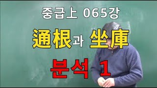 중급上 065강◆通根과 坐庫 분석1 (중급上 102쪽)