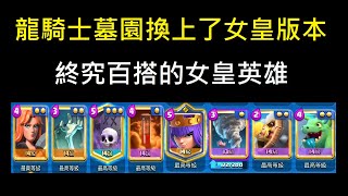 龍騎士墓園換上了女皇,終究百搭的強勢英雄！ClashRoyale皇室戰爭