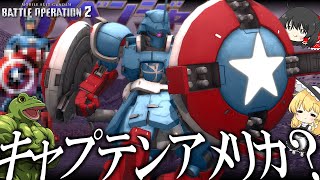 【バトオペ２】盾がそれっぽいってだけで一本動画を作る勇気【ゆっくり実況】Captain America GHOUL Battle movie