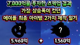 [메이플스토리 맑음] 7000억을 투자한 스펙업 결과! 가장 상승폭이 컸던 메이플 최종 아이템 2가지 제작일기