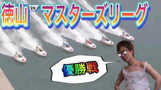 【徳山】マスターズリーグ第3戦　優勝戦！