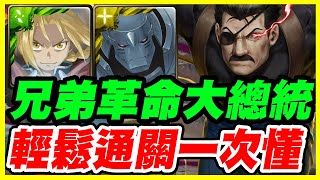 【神魔之塔】兄弟革命大總統《輕鬆通關一次懂》輕鬆啦！【平民百姓攻略】「洞悉一切的眼睛」「大總統的威儀」金格 ‧ 布拉德雷