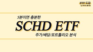 5분이면 충분한 SCHD ETF 주가, 배당, 포트폴리오 분석