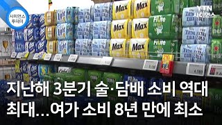 지난해 3분기 술·담배 소비 역대 최대...여가 소비 8년 만에 최소 / YTN 사이언스