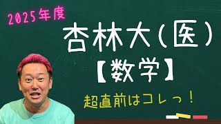 杏林大(医)【数学】2025年度入試攻略ポイント！