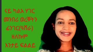 ናይ ካልእ ሃገር መንበሪ ወረቀት ዘልኩምን ፊንገር(ዓሸራ) ዘለኩምን እንታይ ፍልልዩ?