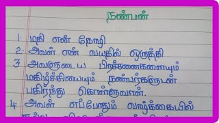 நண்பன் 10 வரிகள் தமிழ் கட்டுரை