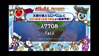 太鼓の達人 ブルーver 12月19日新曲 全曲試聴集