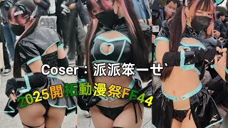 Coser【派派笨ㄧㄝˋ】2025開拓動漫祭FF44 Cosplay #cosplay #coser #cosplaygirl #開拓動漫祭