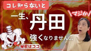 【衝撃..】尾てい骨まかないとエネルギーだだ漏れで、一生丹田強くなりませんT_T