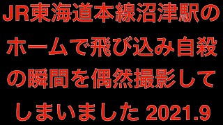 [観覧注意]JR東海道本線沼津駅のホームで飛び込み自殺の瞬間を偶然撮影してしまいました 2021.9[masa46494]