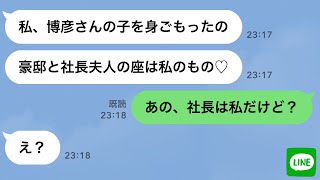 【LINE】夫を奪ったママ友から略奪連絡「豪邸と社長夫人の座は私のモノw」→夫が実は●●だと伝えたら勘違い女の反応が笑えるｗ