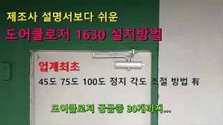 제조사 설명서보다 쉬운 도어클로저 1630정지형 설치방법