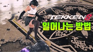 철권8 순도 100% 뉴비를 위한 넘어졌을 때 일어나는 방법들!!