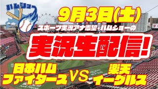 【本格実況】日本ハムファイターズ対楽天イーグルス　21回戦　9/3