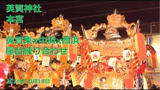 【令和6年播州秋祭り】中浜x西浜x英賀東x英賀清水屋台4台練り合わせ 英賀神社 本宮 2024年10月19日