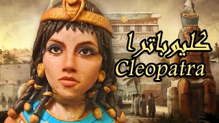 الملكة كليوباترا _نحت | Cleopatra