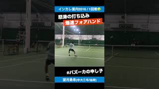 #爆速フォア【インカレ室内2016/1R】望月勇希(中大①年/当時) #shorts #テニス #tennis