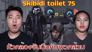 เหลือเชื่อ!!!หัวส้วมร่วมมือกับหัวกล้อง! | Skibidi toilet 75