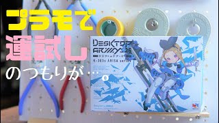 【デスクトップアーミー】プラモで運試し！のつもりがそれどころでは無かった【アリッサ】