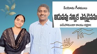 Viduvavu Nannika Yennadinanu Song||#viduvavunannika #christiansongs #teluguchristiansongs