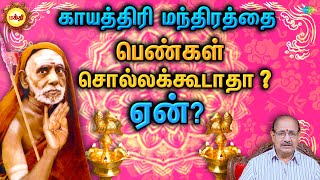 காயத்திரி மந்திரத்தை பெண்கள் சொல்லக்கூடாதா? ஏன்?  | EP 180 | Bhakti