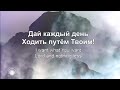 Доверять Тебе trust in you lauren daigle Наталья Доценко Краеугольный камень