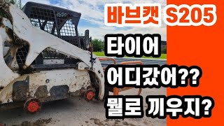 바브캣 S205 스키로더타이어 교체