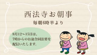 【ライブ配信】西法寺お盆合同法要