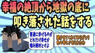 【2ch感動スレ】幸福の絶頂から地獄の底に叩き落された話をする《壮絶な体験》【ゆっくり解説】