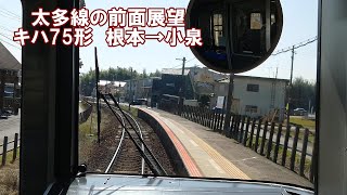 【前面展望】太多線下り　多治見行き　キハ75形　根本→小泉　JR東海　鉄道動画