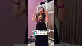 फजीता के सपनें / पति का कर्ज़ा?😱#shorts #fajita #fajitabaji #comedy #funnyvideo #gunjanofficial2017