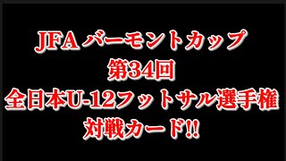 【第34回全日本U-12フットサル選手権】JFAバーモントカップ対戦カード!!