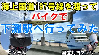 バイクで海上国道197号線を走って愛媛県の下灘駅へ行ってみた