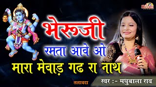 भेरूजी रमता आवे ओ मारा मेवाड़ गढ़ रा नाथ | Madhubala Rao | देवी रो अगवान मारो माताजी रो लाल