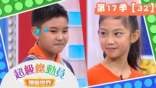 【超級總動員 環遊世界】S17 第32集｜樹林國小隊VS.H\u0026D舞團隊｜鍾欣凌 郭彥均｜兒童節目｜YOYO