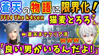 「イイ男がいるんだよ！」蒼天のあの人に限界化する猫麦とろろさんw【葛葉/SHAKA/赤見かるび/猫麦とろろ/Clutch_Fi/おぼ/FF14 The k4sen/にじさんじ切り抜き】