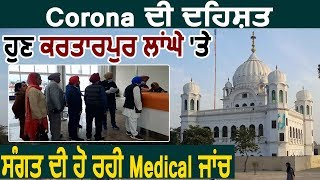 Exclusive: Coronavirus के चलते Kartarpur Corridor पर संगत की हो रही Medical जांच