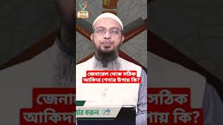 সঠিক আকিদা শেখার উপায় কি? ওয়াজ ২০২২_ নতুন ওয়াজ ২০২২_new Islamic waz 2022 #shorts #ওয়াজ