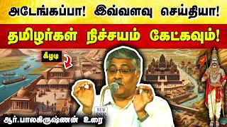 🔥 தமிழர்கள் அவசியம் கேட்க வேண்டிய பேச்சு👌 வியக்கவைக்கும் வரலாற்று உண்மைகள் | Balakrishnan IAS speech