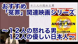 おすすめ「冤罪」関連映画シリーズ　〜１２人の怒れる男・１２人の優しい日本人〜