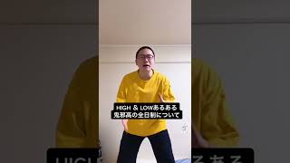 【HIGH ＆ LOWあるある】鬼邪高の全日制について