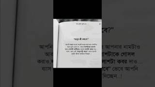 মানুষ কি বলবে, এটা ভেবে আপনি একটা জীবন কাটিয়ে দিচ্ছেন..! #islamicvideo #shortvideo #islamicshorts