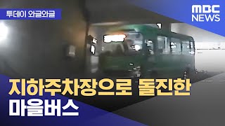 [와글와글] 지하주차장으로 돌진한 마을버스 (2024.12.12/뉴스투데이/MBC)