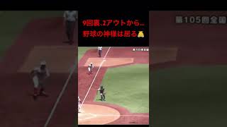 【高校野球】東京大会　神様が微笑んだのは… #高校野球　#東京大会　#神様　#逆転