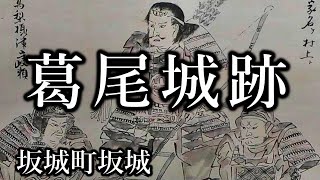 【字幕】信州不思議探訪＃12 葛尾城跡 信玄を二度破った村上義清の埋蔵金伝説【長野県坂城町】