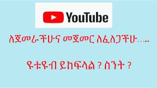 Youtube መጀመር ለምትፈልጉ፤ Youtube ስንት ይከፍላል ?