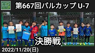 第667回 パルカップJr. U-7 決勝戦 バディスタ vs ミニロンガ 2022/11/20(日)