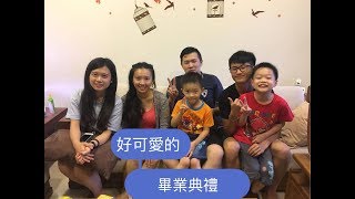 《康寶爾畢業典禮側拍》Shang's pre-school graduation