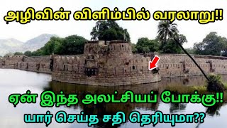 அழிவின் விளிம்பில் வரலாறு ! ஏன் இந்த அலட்சிய போக்கு !